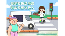 腳本輕快過馬路剎車放緩讓行人